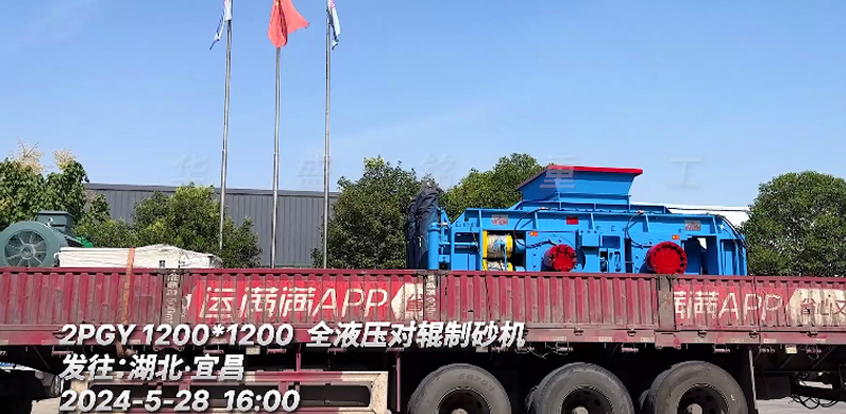 1212全液壓對輥制砂機 發往：湖北