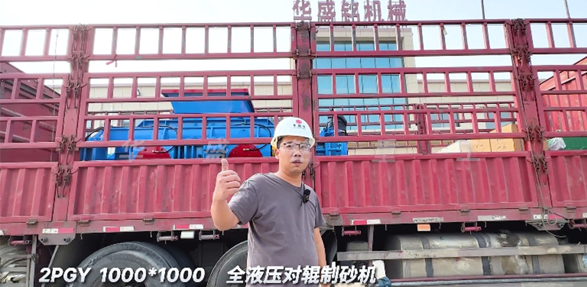1010型全液壓對輥制砂機(jī) 發(fā)往陜西
