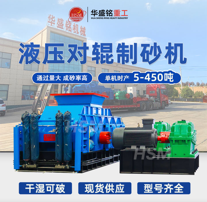米石適合用哪種制砂機？華盛銘中型時產40噸液壓對輥制砂機出料粒型均勻